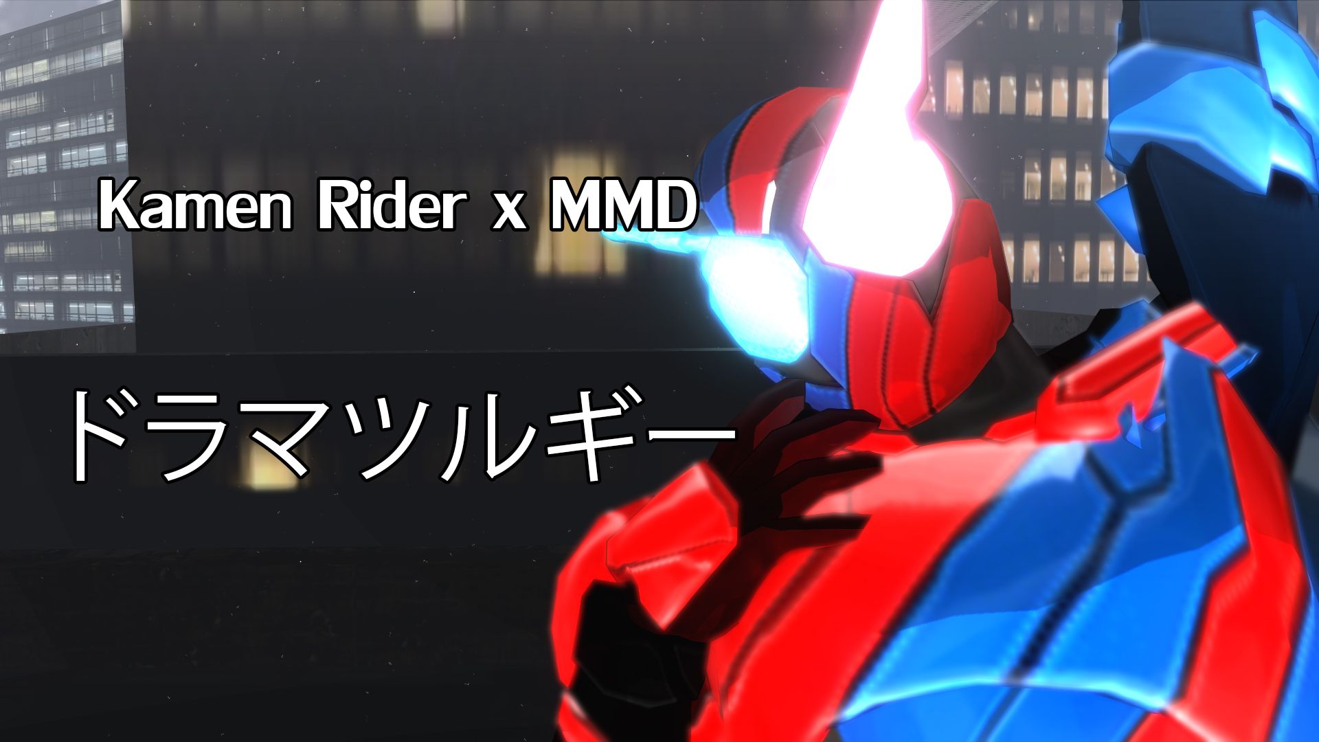 Kamen Rider X Mmd ドラマツルギー Bilibili