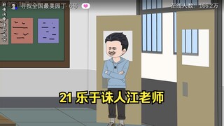 21 乐于诛人江老师