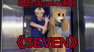 跟猪猪熊一起跳今日田柾国solo曲《SEVEN》副歌｜已镜面【梦帆帆｜舞蹈｜翻跳】