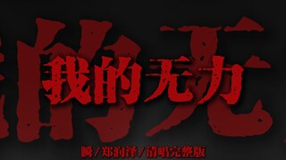 "我的无力成为了我的败笔" 郑润泽《瞬》【清唱完整版】