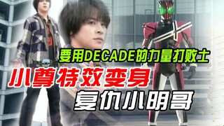 【特效变身】小尊驾驭变身decade复仇TV！
