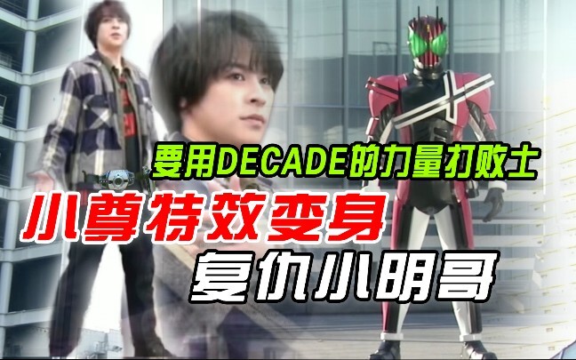 【特效变身】小尊驾驭变身decade复仇TV！