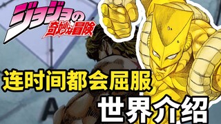 通体发黄的三角水桶头！《JOJO星尘斗士》世界介绍