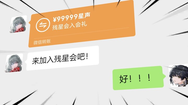 从来没觉得在残星会开心过！【潮妹小剧场#2】
