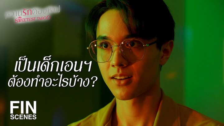 FIN | ถ้ามึงเห็นว่ากูไม่ไหว มึงต้องบอกให้เขาพอนะ | หวานรักต้องห้าม EP.17 | Ch3Thailand