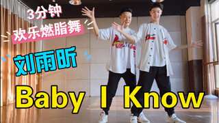 3月不减肥5月徒伤悲，刘雨昕《Baby I Know》3分钟欢乐燃脂舞减脂健身操
