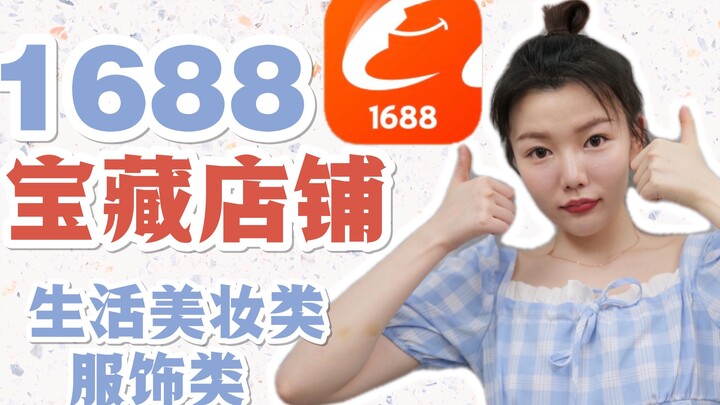 ซื้อชิ้นเดียวได้! กลับมาซื้อซ้ำเรื่อยๆ! ร้านค้าเทพจาก 1688 ที่ช่วยฉันประหยัดไป “หนึ่งร้อยล้าน” ในปีท