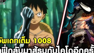 อัพเดทเต็มวันพีช1008 - ลูฟี่กลับมาสู้รบกับไคโดอีกครั้ง & ยามาโตะพร้อมบวกไคโด KOMNA CHANNEL