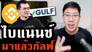 สวัสดีกัลฟ์ สะเทือนวงการ! Binance จับมือ Gulf เตรียมตั้ง Exchange ในไทย!!