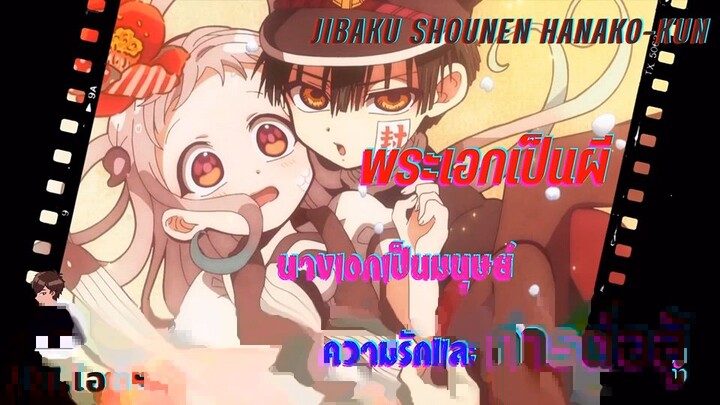 Hanako kun พระเอกเป็นผี นางเอกเป็นมนุษย์ กับเรื่องราวความรัก และการต่อสู้ !!!!