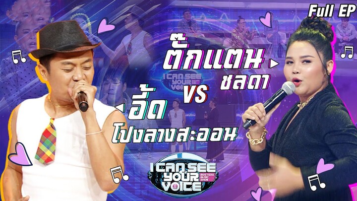 I Can See Your Voice -TH | EP.228 | อี้ด โปงลางสะออน , ตั๊กเเตน ชลดา