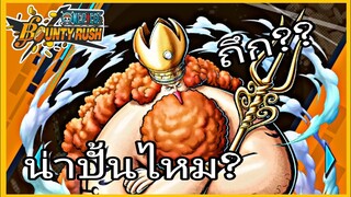 One​piece​bounty​rush​ รีวิวราชาเนปจูน​ ปั้นคุ้มไหม​ (โหมด80)​