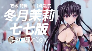 冬月茉莉（坐姿）祖国版手办值得购买嘛？(七七版）[祖国手办 劝退指北]艺术 特辑S17E05