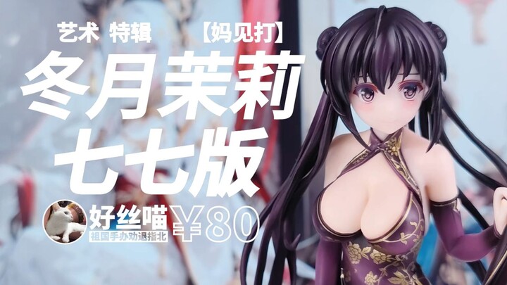 冬月茉莉（坐姿）祖国版手办值得购买嘛？(七七版）[祖国手办 劝退指北]艺术 特辑S17E05