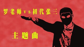 【奥特罗翔vs张三】初代版  一定要看到最后！！！！！