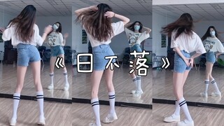 《日不落》evie桃子编舞～真的好喜欢这支舞！