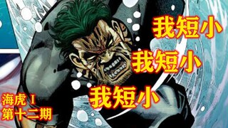 海虎Ⅰ第十二期 丑男：我好短小啊！！！！