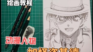 【手绘教程】怪盗基德