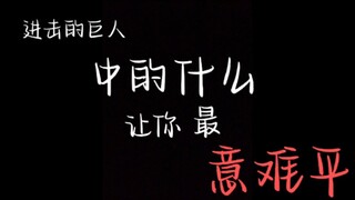 意难平的巨人