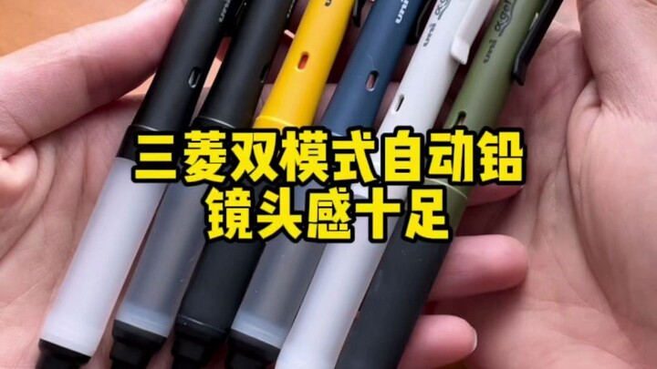 三菱双模自动铅 丸子文具推荐