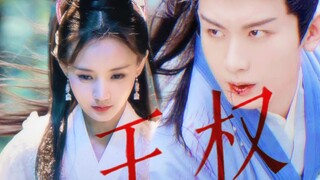 纸片人要动了！‖成毅×李一桐‖伪狐妖小红娘王权篇