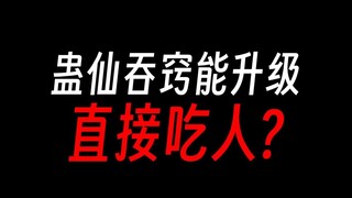 蛊真人蛊仙吞窍能升级，为何没变成人吃人的世界？