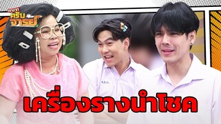 เครื่องรางนำโชคก่อนสอบ | หกฉากครับจารย์