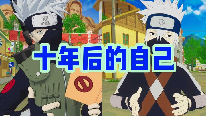 十年后的自己-卡卡西