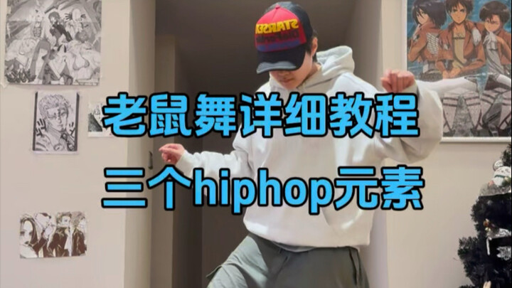 最近洋抖爆火的老鼠舞教程来了