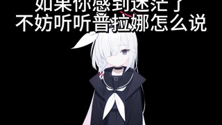 如果你感到迷茫了，不妨听听普拉娜怎么说