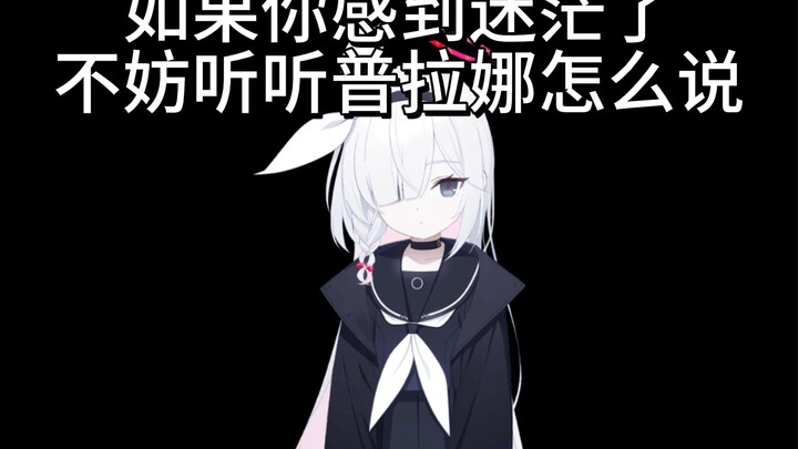 如果你感到迷茫了，不妨听听普拉娜怎么说