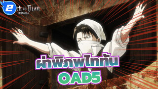 [ผ่าพิภพไททัน/720p]OAD5 ทางเลือกที่ไม่เสียใจ，ภาษาจีน&ภาษาญี่ปุ่น_2