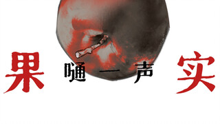 【夏以昼手书 | 嗵嗵】果实嗵一声落下