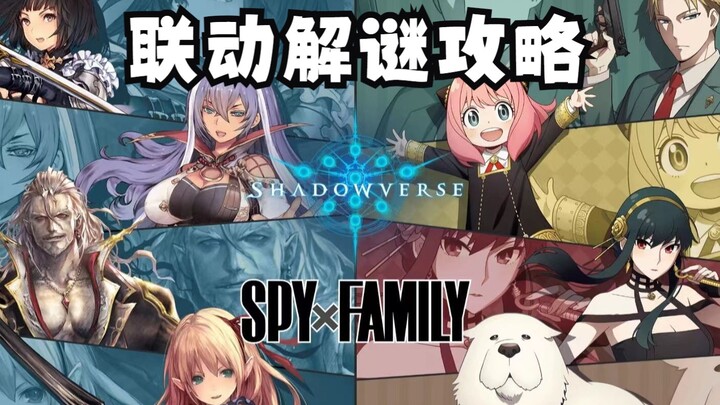 [Shadowverse × SPY×FAMILY] แนวทางไขปริศนา联动ครบทุกระดับความยาก