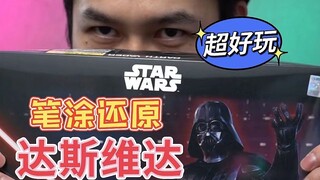 简单笔涂还原星战最悲惨的反派-达斯维达