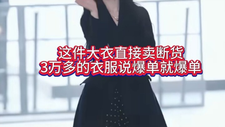 这次活动主推销的是裙子，没想到迪丽热巴外面一件风衣出来几分钟售空，一件三万多啊