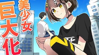 【超大号肉】好大一只flag酱！巨大化de美少女！     全力回避！flag酱！