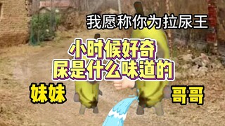 小时候妹妹要喝尿