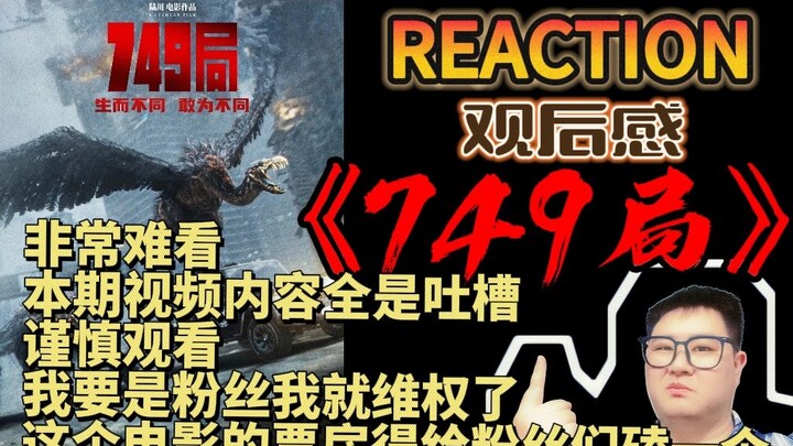 Cảm nhận sau khi xem phim "749"! Rất khó coi! Nếu tôi là fan, tôi sẽ đi đòi quyền lợi ngay! Đội ngũ 