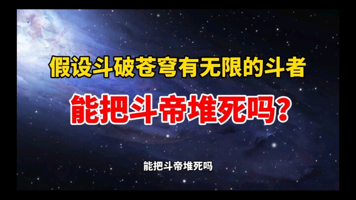 ถ้าในเรื่องพิชิตสวรรค์มีนักสู้ไม่จำกัด พวกเขารุมโจมตีจนฆ่าจักรพรรดิดาวได้ไหม?