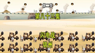穿越明末第二季83 闪电战锦州