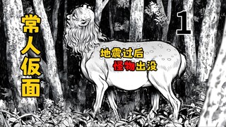 地震过后村子里开始出现怪物！《常人仮面》