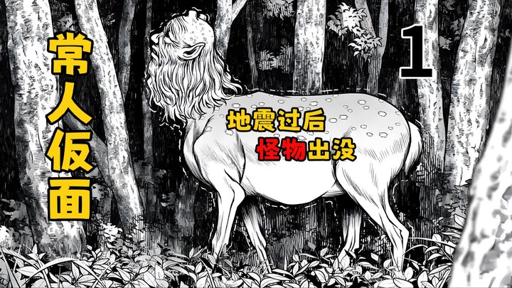 地震过后村子里开始出现怪物！《常人仮面》