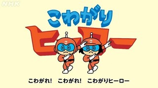 こわがりヒーロー