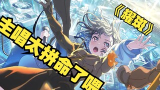 【AI高松灯】耀斑主唱太拼命了！唱完晕过去回到哀丽秘榭了