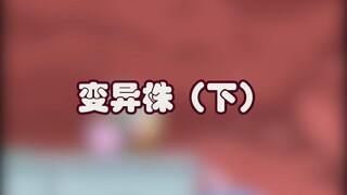 不管它变异多少回，还是得好好防护啊