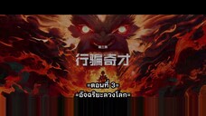 Da Yuan Hun - ตำนานเทพวานรสวรรค์ ตอนที่ 3 ซับไทย