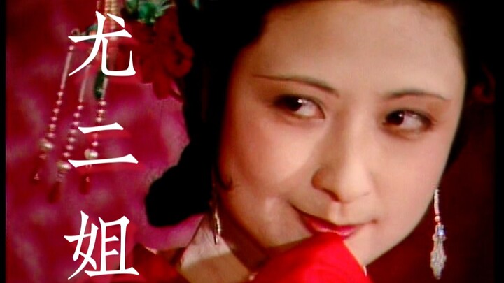 【87版红楼梦】尤二姐-“你悔过自新，但这个世上，怎能容你安生。”