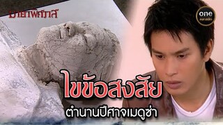 ไขข้อสงสัย ตำนานปีศาจเมดูซ่า | Highlight #มายาพิศวาส Ep.10 | #oneคลาสสิก