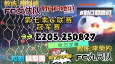 射击之星 E205.250827 中字